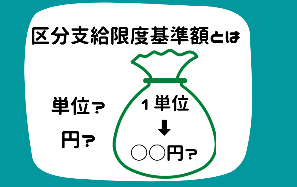 区分支給限度基準額とは？【介護区分ごとの限度額一覧】 - おうちで介護マップ