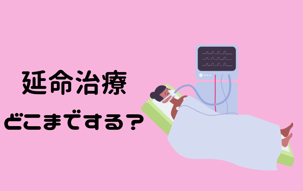 延命治療をどこまでするか？【人工呼吸器・人工透析・人工栄養】 おうちで介護マップ